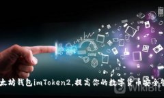 了解以太坊钱包imToken2，提高你的数字货币安全管