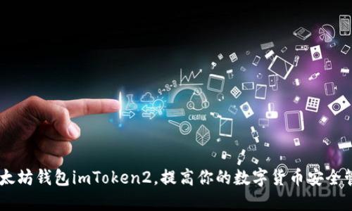 了解以太坊钱包imToken2，提高你的数字货币安全管理能力