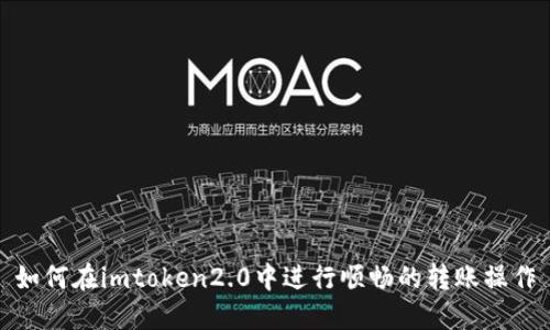 如何在imtoken2.0中进行顺畅的转账操作