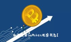 如何登录imToken观察钱包？