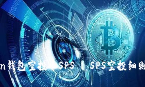 领取imToken钱包空投币SPS | SPS空投细则和操作步骤