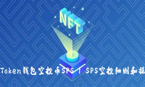 领取imToken钱包空投币SPS | SPS空投细则和操作步骤