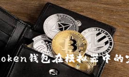 使用imtoken钱包在模拟器中的完整指南