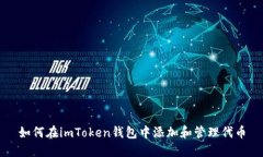 如何在imToken钱包中添加和管理代币