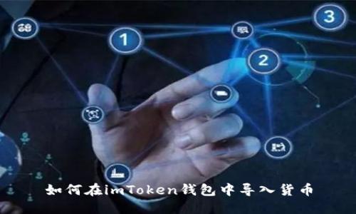 如何在imToken钱包中导入货币