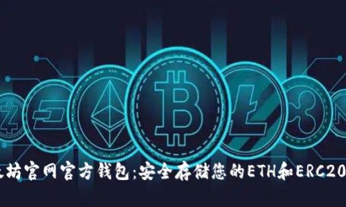 以太坊官网官方钱包：安全存储您的ETH和ERC20代币