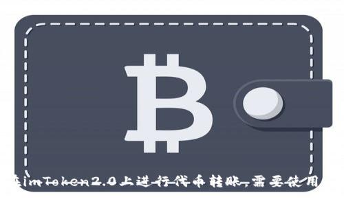 如何在imToken2.0上进行代币转账，需要使用ETH吗？