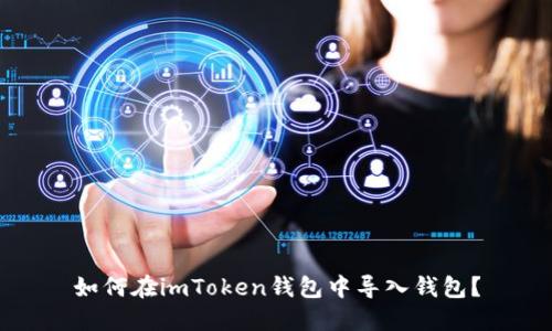 如何在imToken钱包中导入钱包？