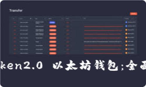 ImToken2.0 以太坊钱包：全面解析