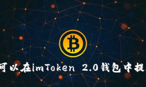 屎币可以在imToken 2.0钱包中提现吗？