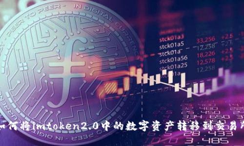 如何将imtoken2.0中的数字资产转移到交易所