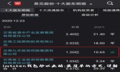 imtoken钱包炒以太坊：最简单的方式，详解