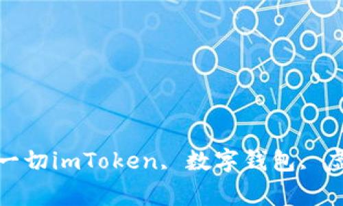 imToken 2.0过度：你需要知道的一切imToken, 数字钱包, 虚拟货币, 升级, 安全/guanjianci