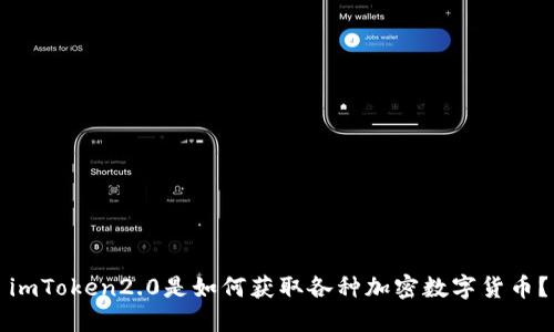 imToken2.0是如何获取各种加密数字货币？