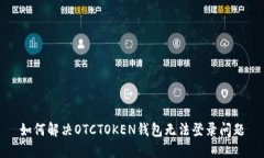 如何解决OTCTOKEN钱包无法登录问题