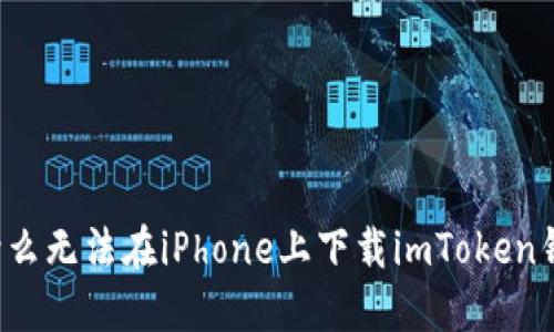 为什么无法在iPhone上下载imToken钱包？