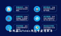 如何在imToken钱包中获得新币