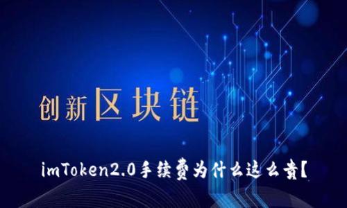 imToken2.0手续费为什么这么贵？