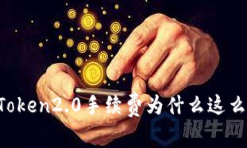 imToken2.0手续费为什么这么贵？