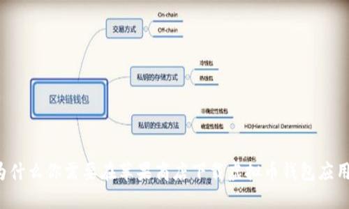 为什么你需要在苹果商店下载虚拟币钱包应用？