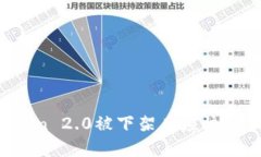 imToken 2.0被下架后应该怎么办？