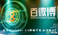 为什么imToken 2.0限制下载，如何解决？