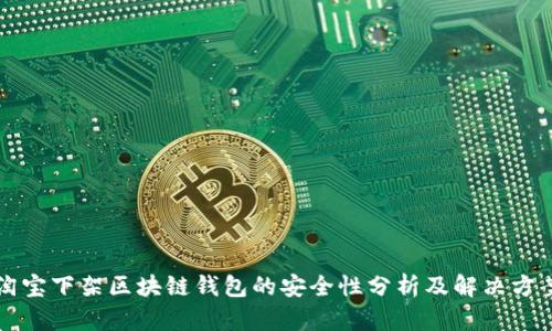 淘宝下架区块链钱包的安全性分析及解决方案