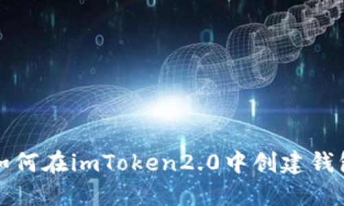 如何在imToken2.0中创建钱包