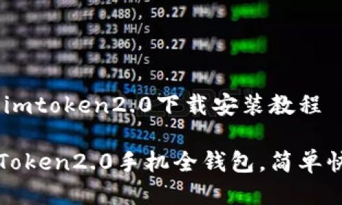 全钱包，imtoken2.0下载安装教程

下载imToken2.0手机全钱包，简单快捷安全