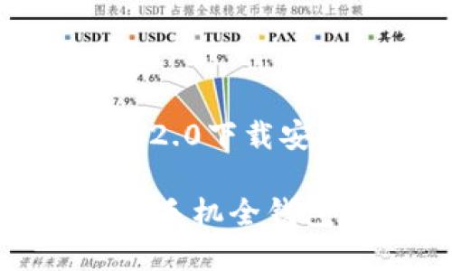 全钱包，imtoken2.0下载安装教程

下载imToken2.0手机全钱包，简单快捷安全