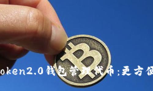 通过imtoken2.0钱包管理代币：更方便，更安全