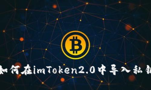 如何在imToken2.0中导入私钥