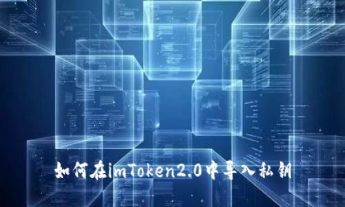 如何在imToken2.0中导入私钥