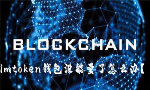 imtoken钱包没能量了怎么办？ 