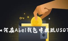 如何在Abel钱包中提现USDT？