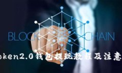 imToken2.0钱包提现教程及注意事项