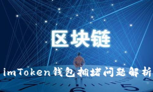 imToken钱包拥堵问题解析