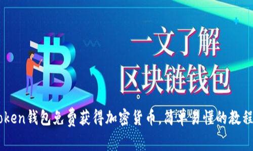 用imToken钱包免费获得加密货币，简单易懂的教程和技巧