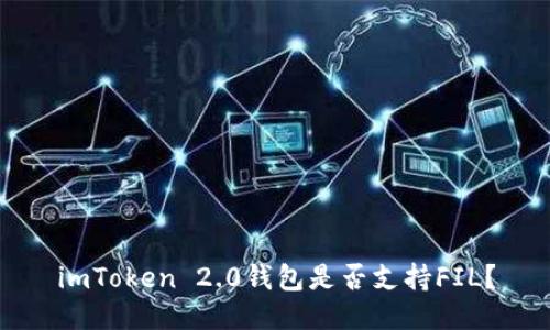 imToken 2.0钱包是否支持FIL？