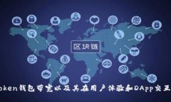 理解imToken钱包带宽以及其在用户体验和DApp交互中