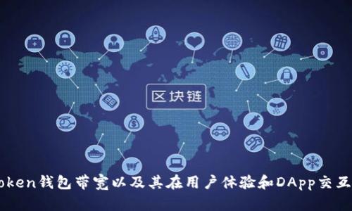 理解imToken钱包带宽以及其在用户体验和DApp交互中的作用