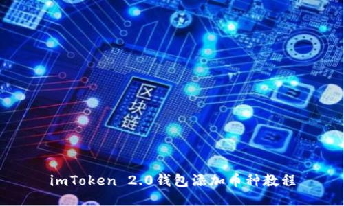 imToken 2.0钱包添加币种教程