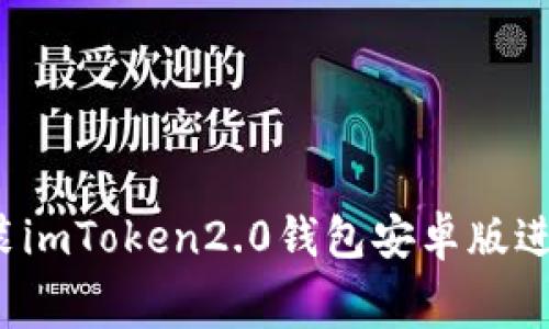 如何免费下载安装imToken2.0钱包安卓版进行数字货币交易？