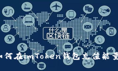 如何在imToken钱包充值能量？