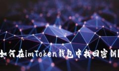 如何在imToken钱包中找回密钥？