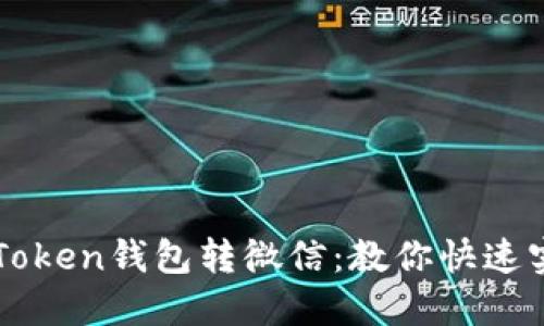 imToken钱包转微信：教你快速实现