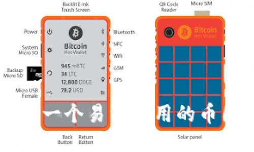 imToken2.0：一个易于使用的币圈交易工具 