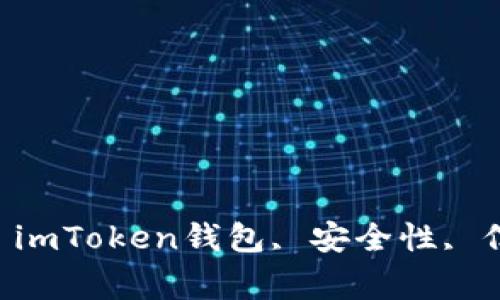 了解imToken钱包的安全性和真实性  imToken钱包, 安全性, 信任度, 区块链, 数字资产/guanjianci