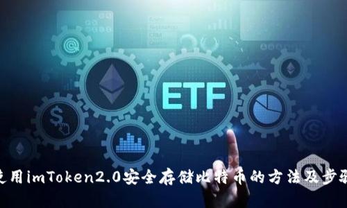 使用imToken2.0安全存储比特币的方法及步骤