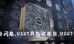 解决USDT钱包被冻结问题，USDT钱包被冻结，USDT钱